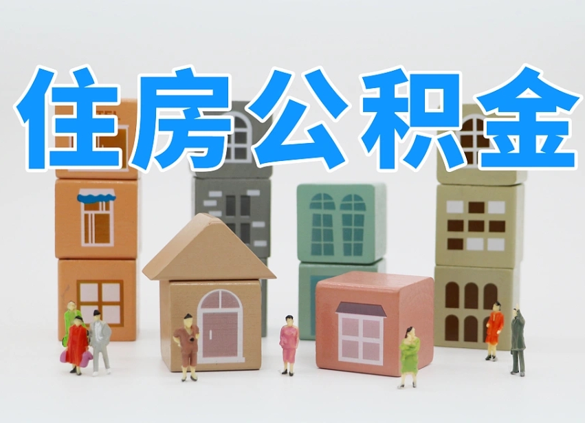随县北京封存公积金代提（随县北京封存公积金怎么提取）