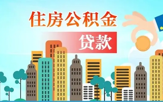 随县有房贷公积金可以取出来吗（随县2025公积金提取政策）