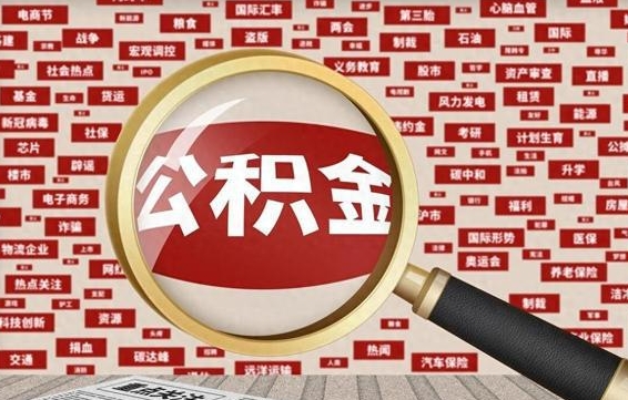 随县北京封存公积金代提（随县北京封存公积金怎么提取）